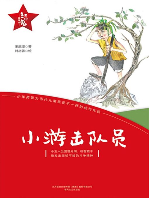 Cover image for 小游击队员